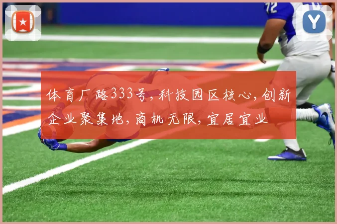 体育厂路333号,科技园区核心,创新企业聚集地,商机无限,宜居宜业