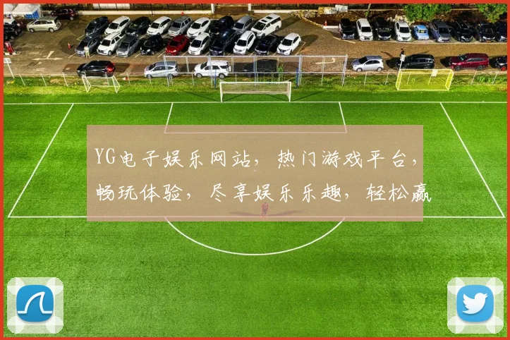 YG电子娱乐网站，热门游戏平台，畅玩体验，尽享娱乐乐趣，轻松赢大奖，快来加入