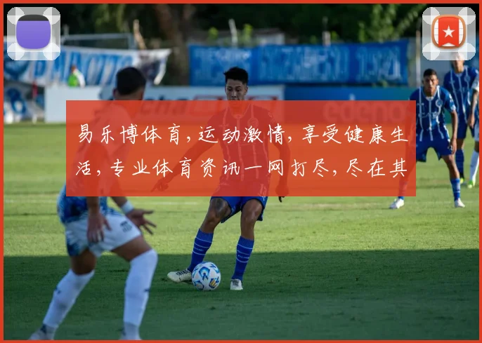 易乐博体育,运动激情,享受健康生活,专业体育资讯一网打尽,尽在其中。