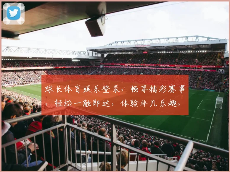 球长体育娱乐登录，畅享精彩赛事，轻松一触即达，体验非凡乐趣，尽在球长平台