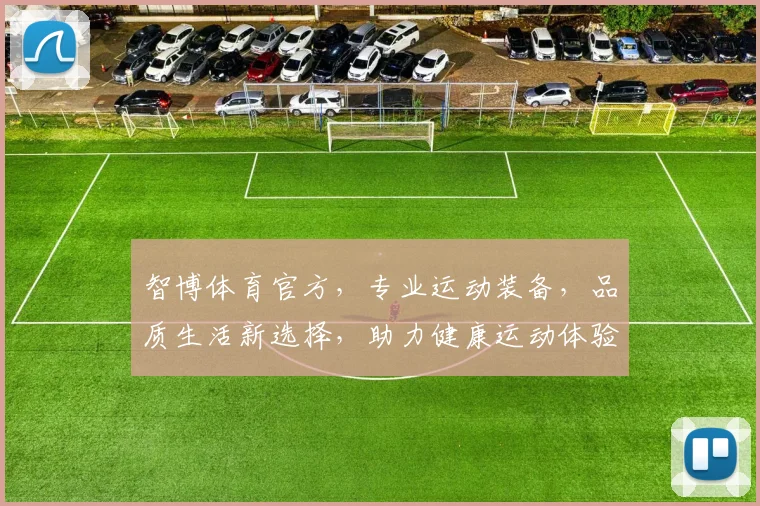 智博体育官方，专业运动装备，品质生活新选择，助力健康运动体验，尽在智博体育官方平台