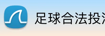 足球合法投注 logo